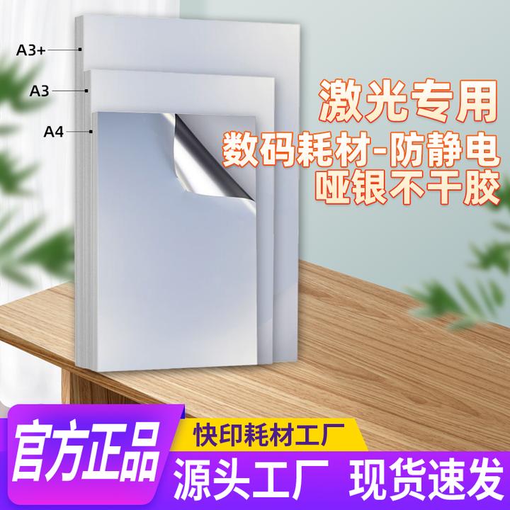 去静电哑银不干胶A4A3A3++油胶强粘印刷打印无静电亚银图带层耐划