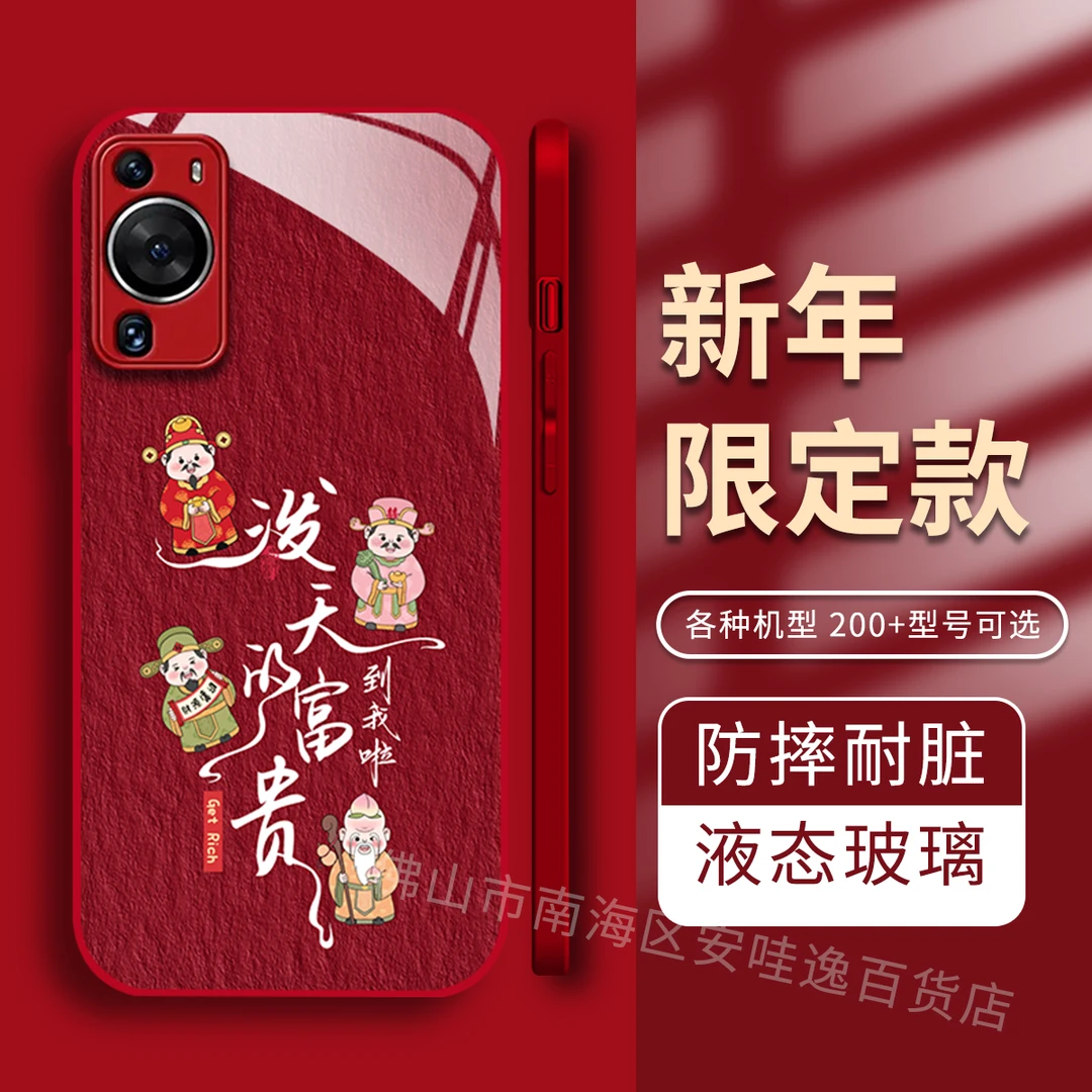 【 华为 P60】泼天的富贵哗啦啦的来金属漆钢化玻璃新年手机壳