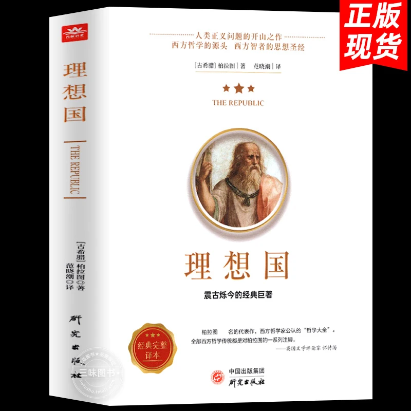 正版】理想国 柏拉图著代表作 范晓澜译丛书籍西方易经思想的源头