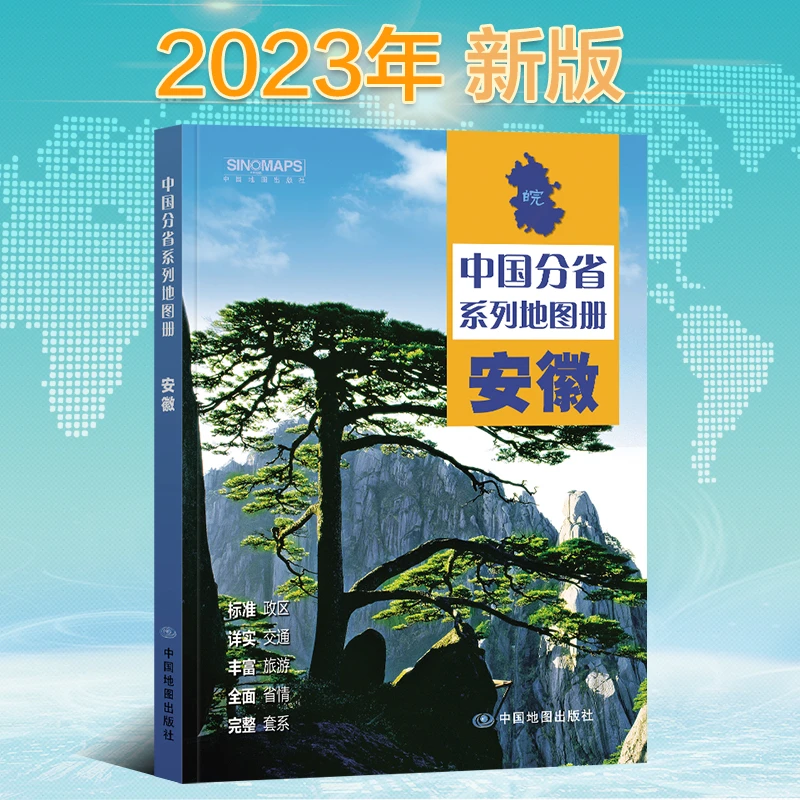 中国地图出版社 2023版安徽省地图册 中国分省系列地图册高清彩印