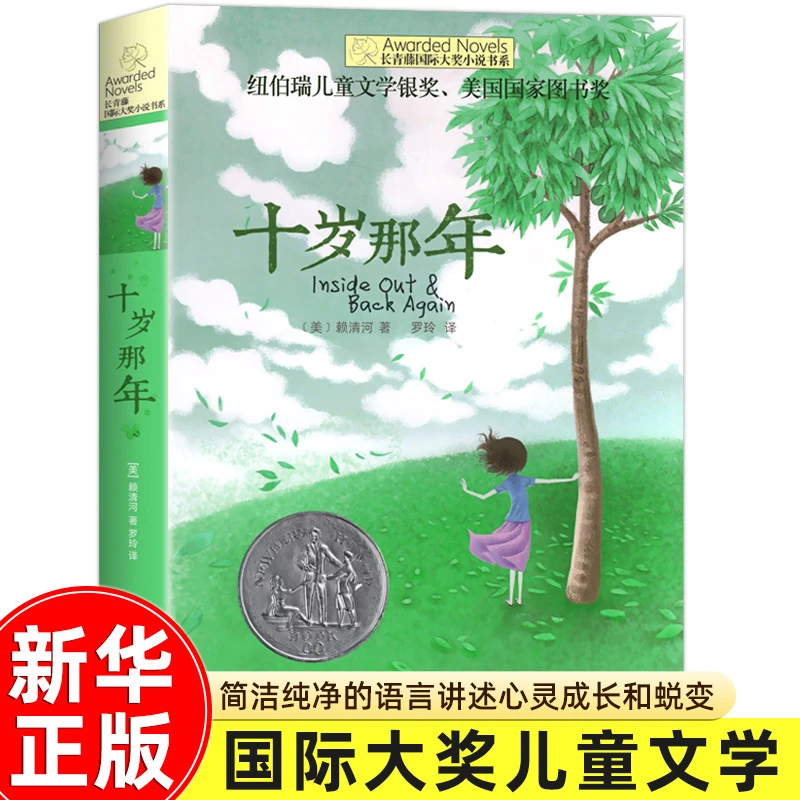 十岁那年 想赢的男孩 长青藤大奖小说书系 小学生三四五六课外书