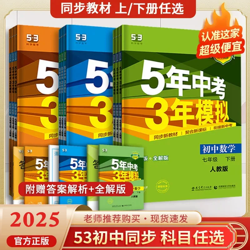 2025新版5五年中考3三年模拟初中同步练习册七八九语数英物化人教