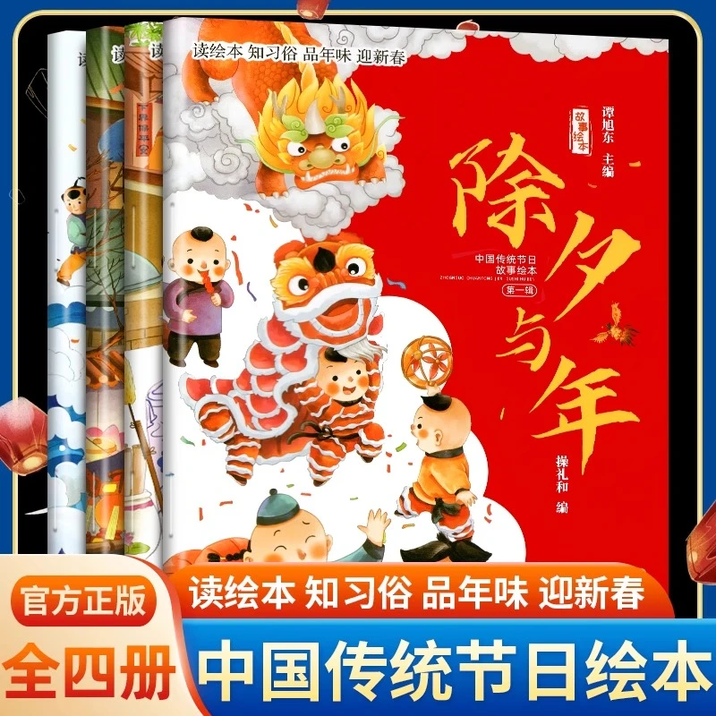 中国传统节日故事绘本全4册 除夕与年元宵节小年二月二春节绘本书