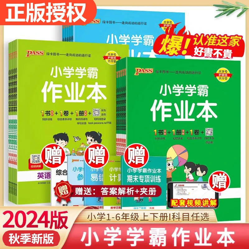 24秋绿卡小学学霸作业本一二三四五六年级上册语文数学英语人教版