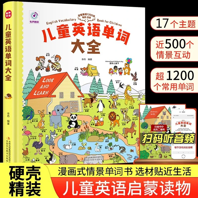 硬壳精装 儿童英语单词大全 有声中英双语英语1200词儿童日常英语