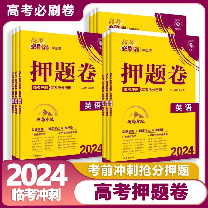 2024新版高考必刷卷押题卷语文数学英语物理化学政治高考真题卷