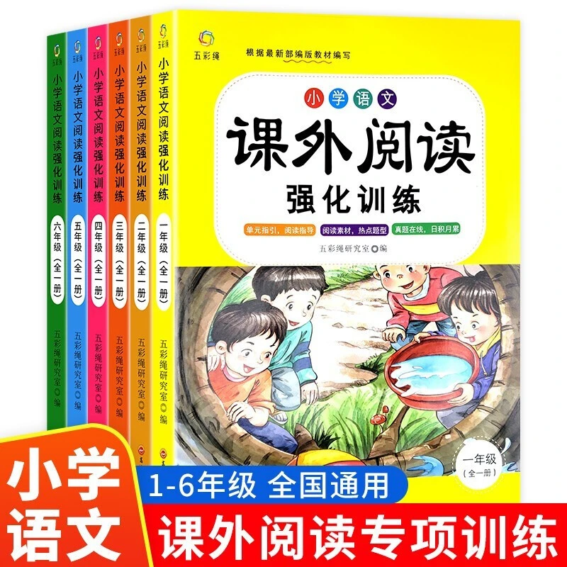 小学生1-6年级语文课外阅读强化训练 人教版小学语文强化答题技巧