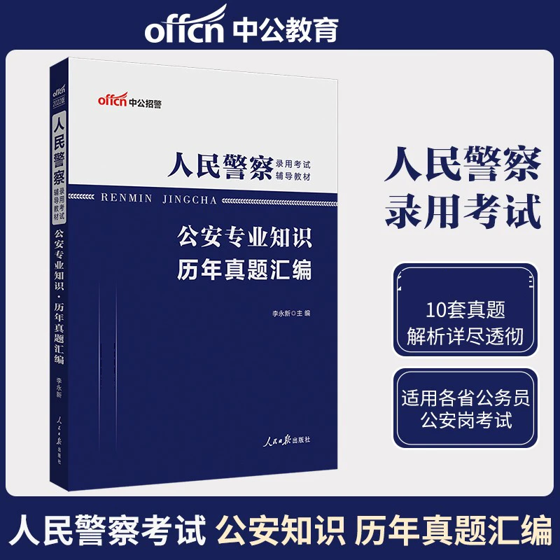 中公人民警察公务员考试公安基础知识申论行测警考通联考辅警备考