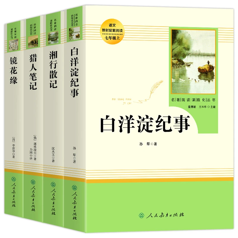 七年级上册阅读人民教育出版社镜花缘湘行散记白洋淀纪事猎人笔记