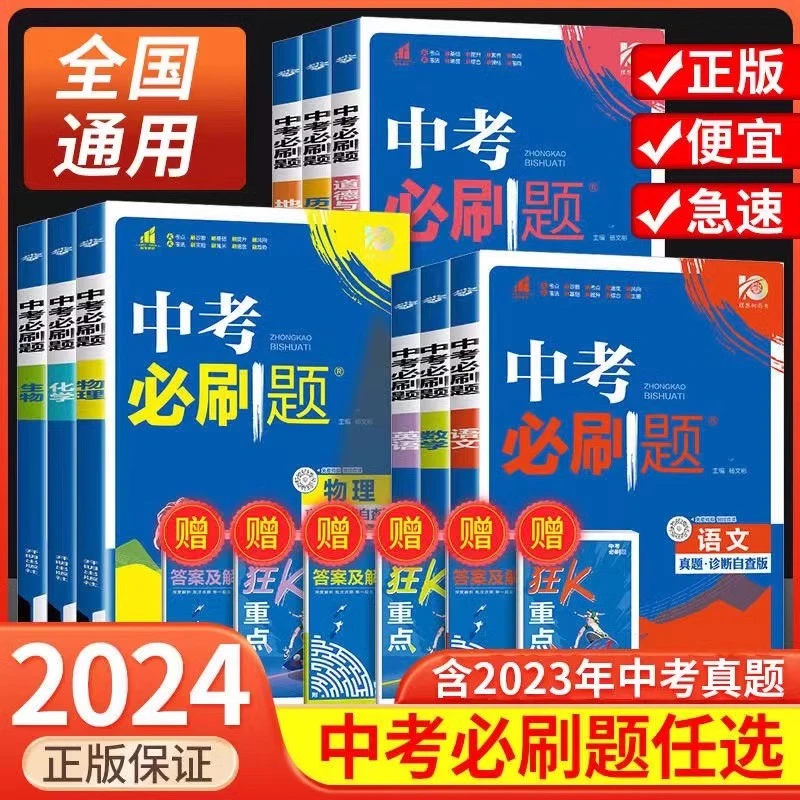 2024中考必刷题合订语文数学英语物理化学政治历史初中真题训练
