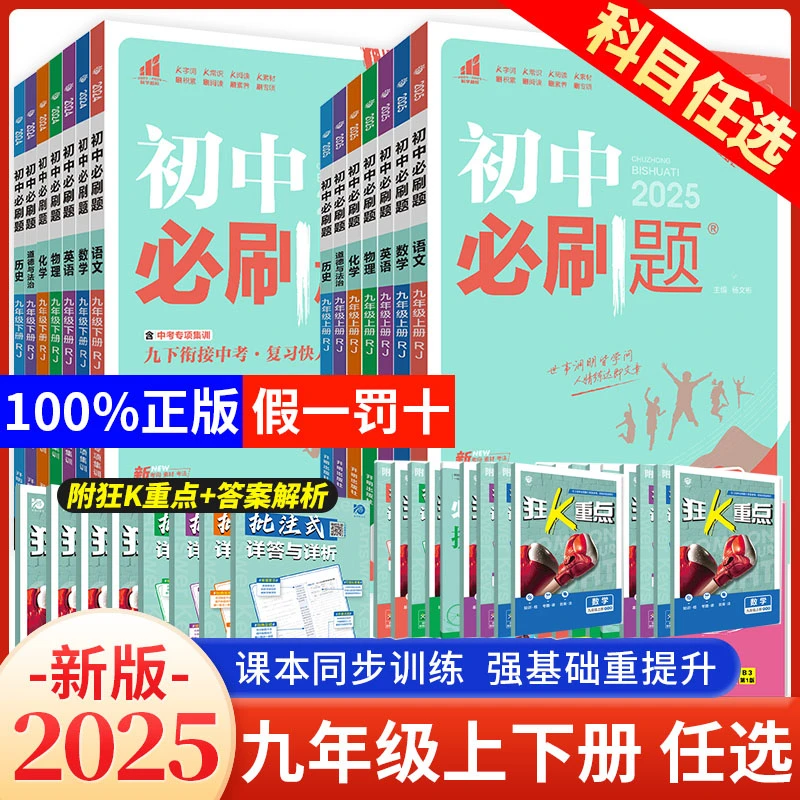 2025初中必刷题七八九年级语数英理化人教版北师苏教中考必刷题