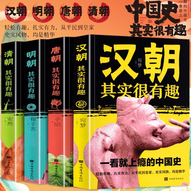 全4册 中国历史其实很有趣一读就上瘾的中国史汉唐明清朝那些事儿