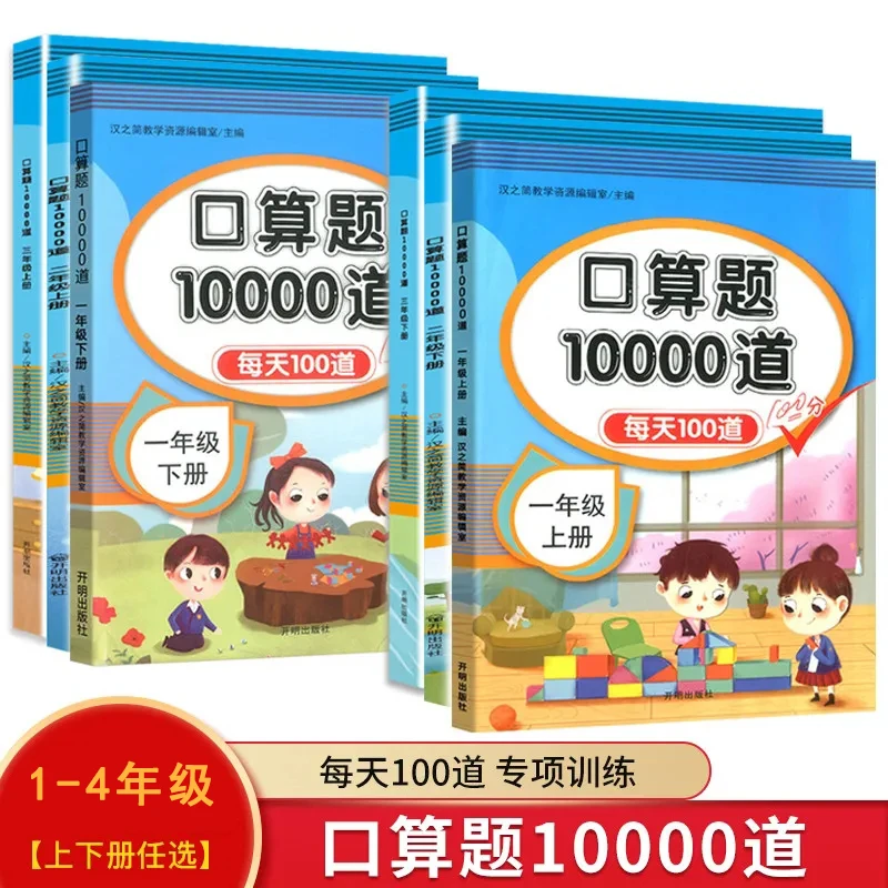 新版小学数学口算题10000道每天100道训练一二三四年级上下册任选