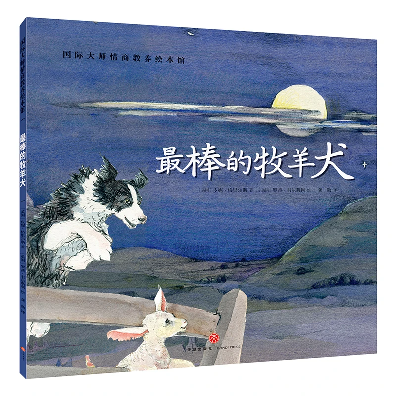 最棒的牧羊犬正版情商教养绘本适合0 - 3 - 6周岁阅读