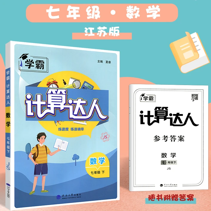 计算达人数学七八年级全一册苏教版教材同步练习册专项训练