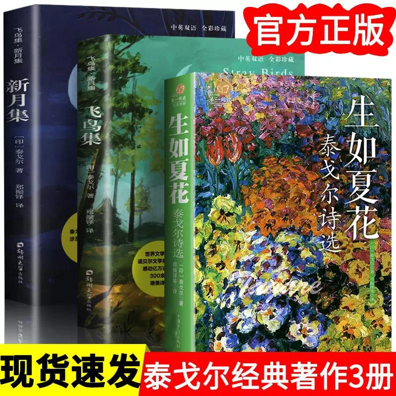 全3册泰戈尔新月+飞鸟集英汉对照双语生如夏花初中课外阅读典藏版