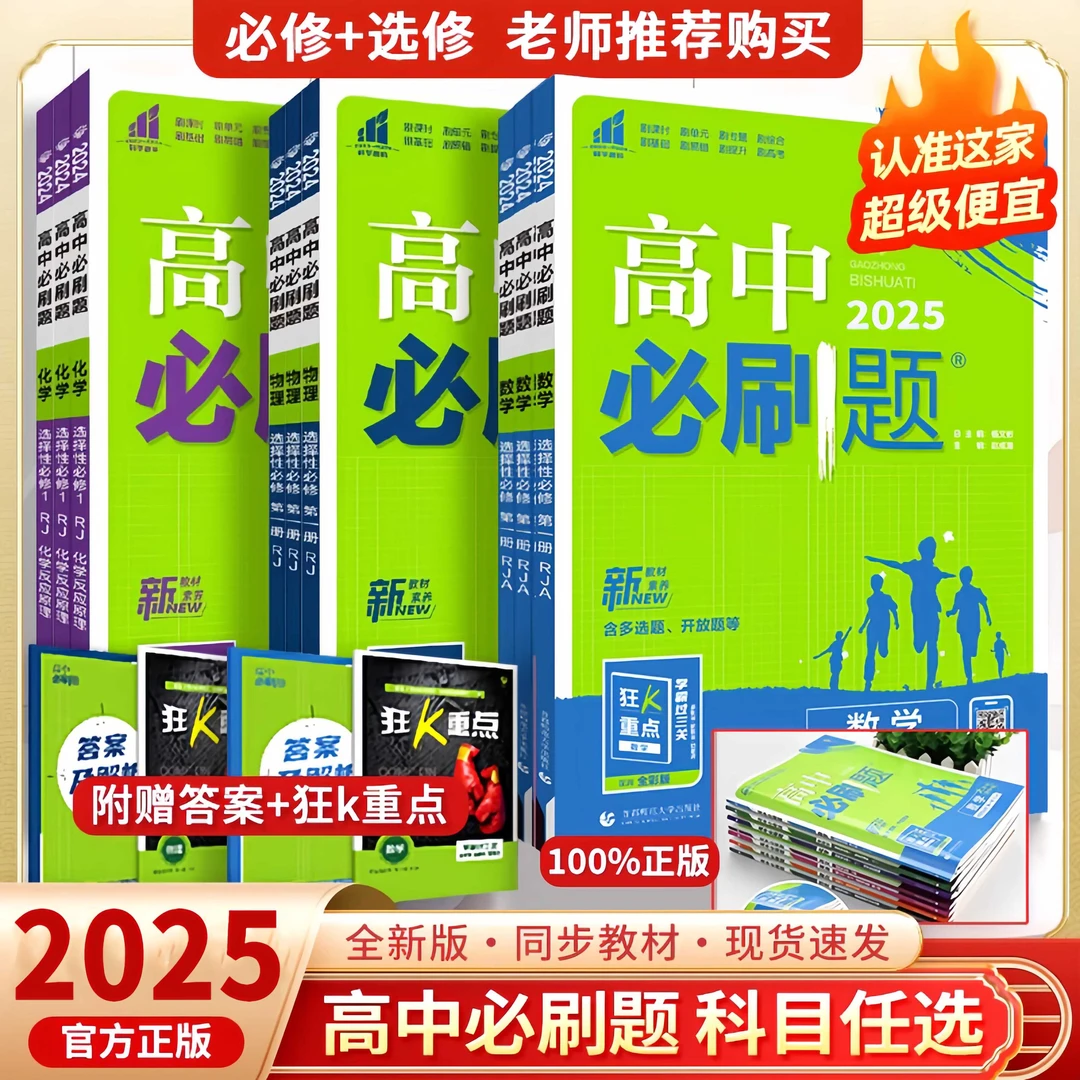 2025高中必刷题同步高一高二必修选修语文数学英语物理化学政治
