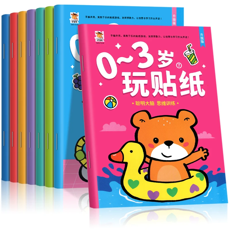 贴纸书0到3岁到6岁贴贴画专注力儿童贴纸书0—3—6岁玩贴纸幼儿园