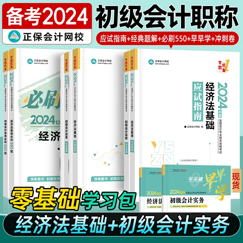 初级会计教材2024考试图书应试指南经典题解必刷550题冲刺模拟卷