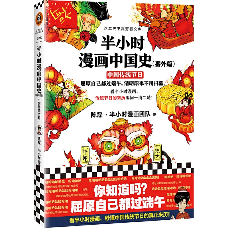 半小时漫画中国史（番外篇）中国传统节日陈磊半小时漫画团队著阅读
