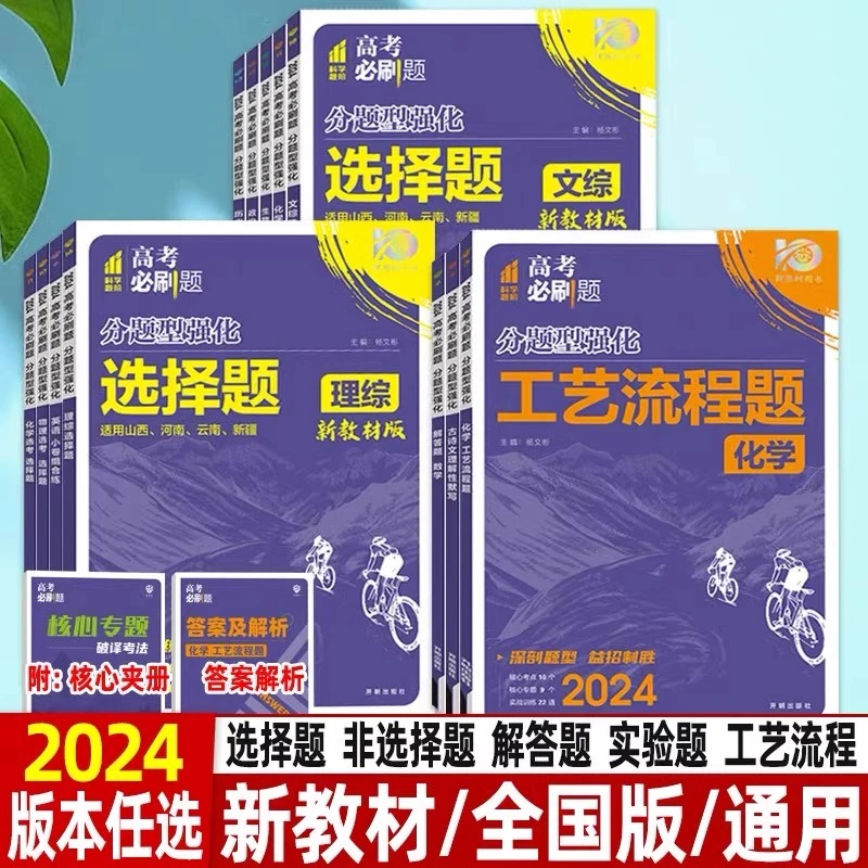 2024新版高考必刷题分题型强化数学物理化学生物地理理综文综选择
