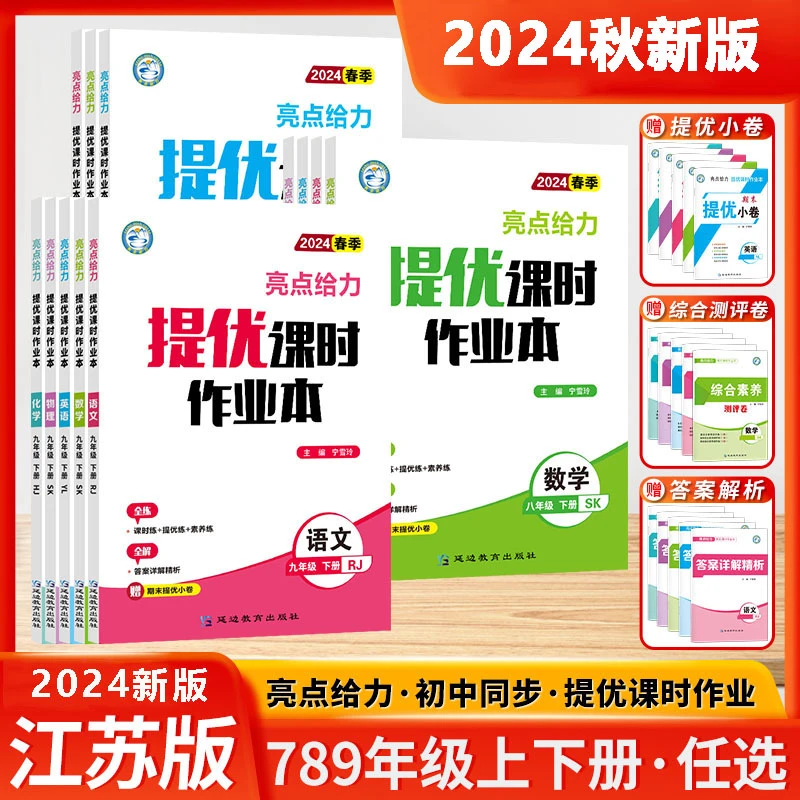 2024秋亮点给力提优课时作业本七八九年级上下册同步练习册测试卷