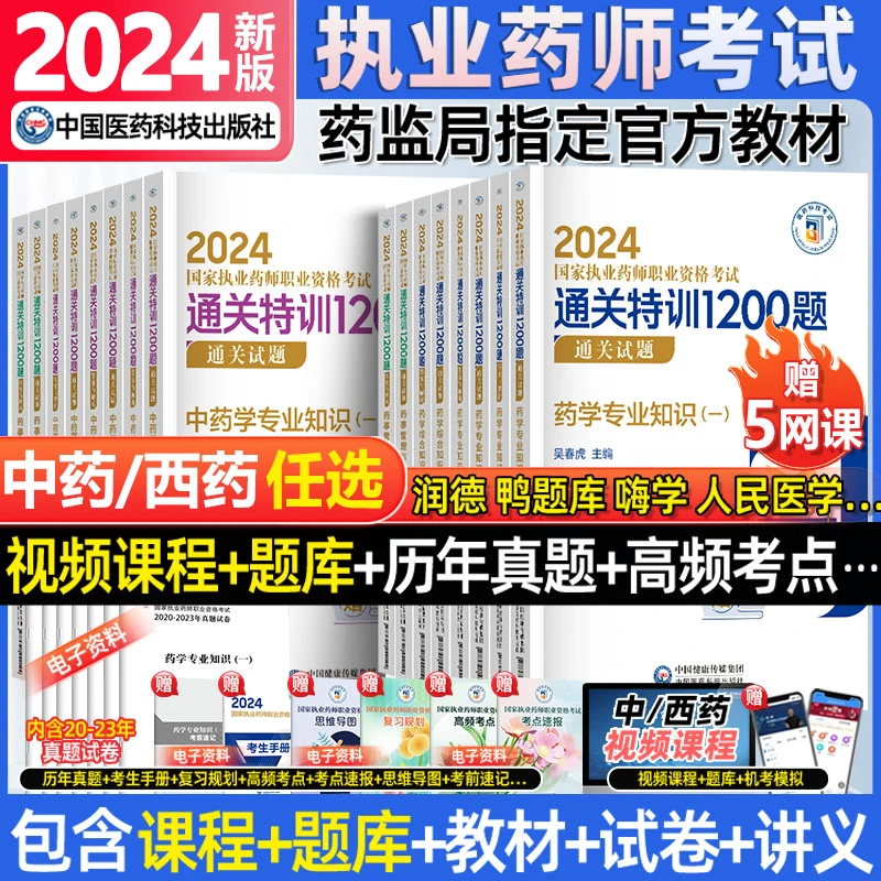 中国医药科技出版社官方执业药药师2024习题全套执业药师通关特训
