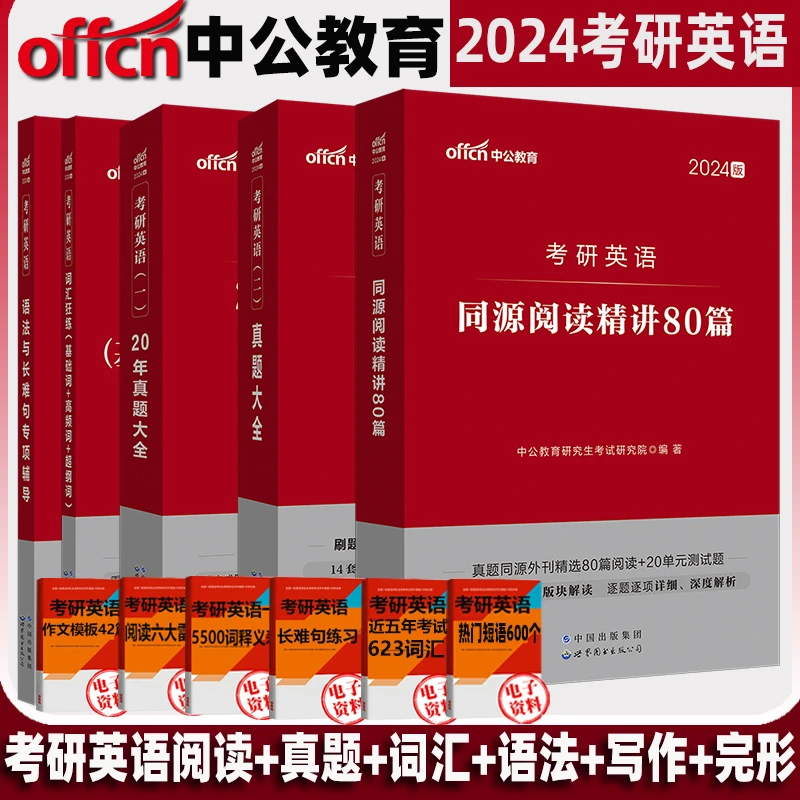 中公24/25考研英语历年真题专项训练作文词汇语法完形空阅读写作