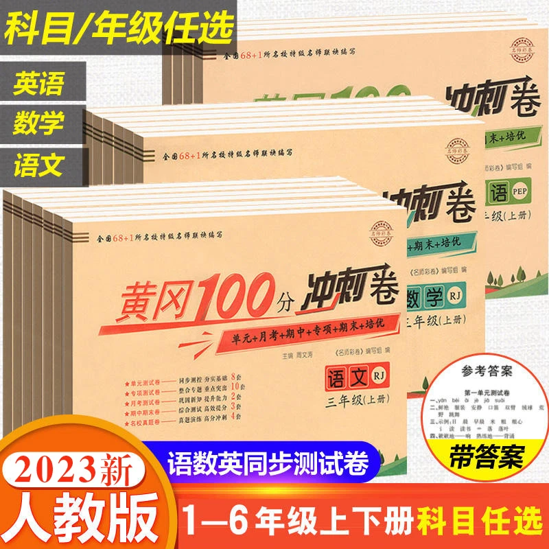 黄冈100分冲刺卷 二三四五六年级测试卷单元期中期末小状元达标卷