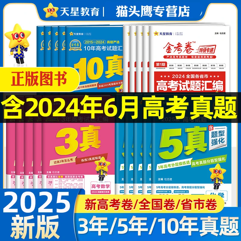 2025天星10年高考真题汇编金考卷语文数学英语文综理综全国卷真题