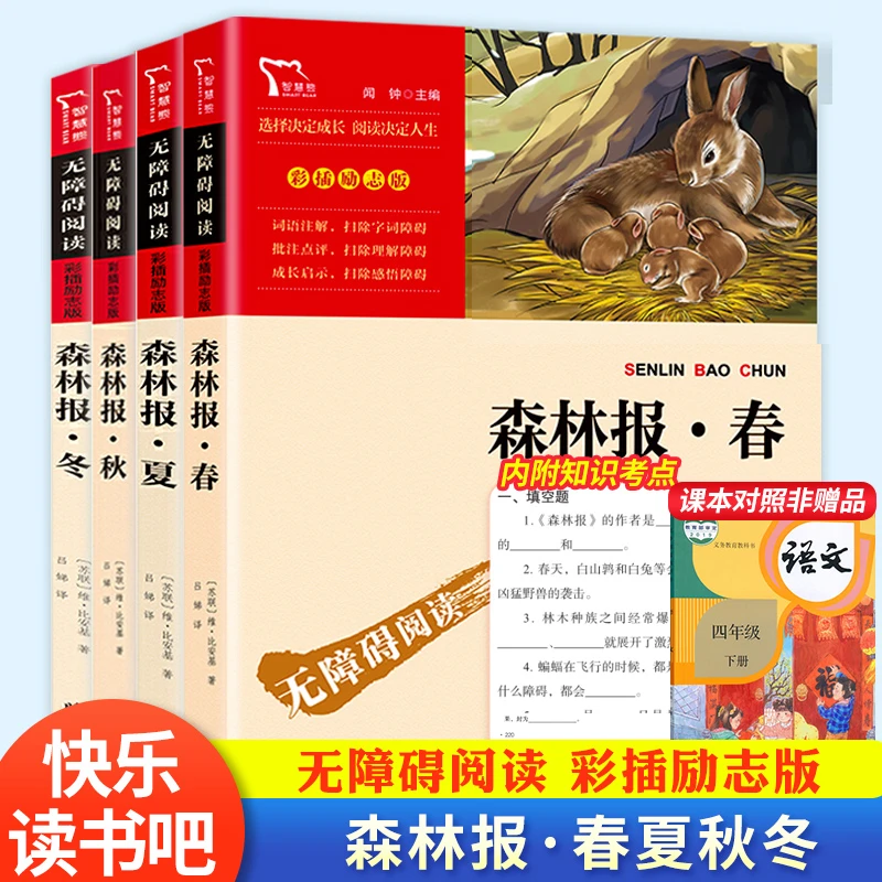 森林报春夏秋冬彩图插话励志版中小学生儿童名著阅读无障碍阅读