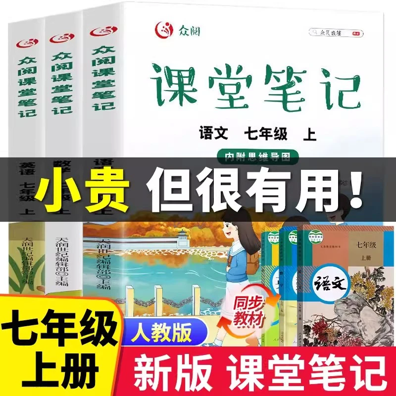 众阅课堂笔记七年级上册语文数学英语同步人教版课本教材解读