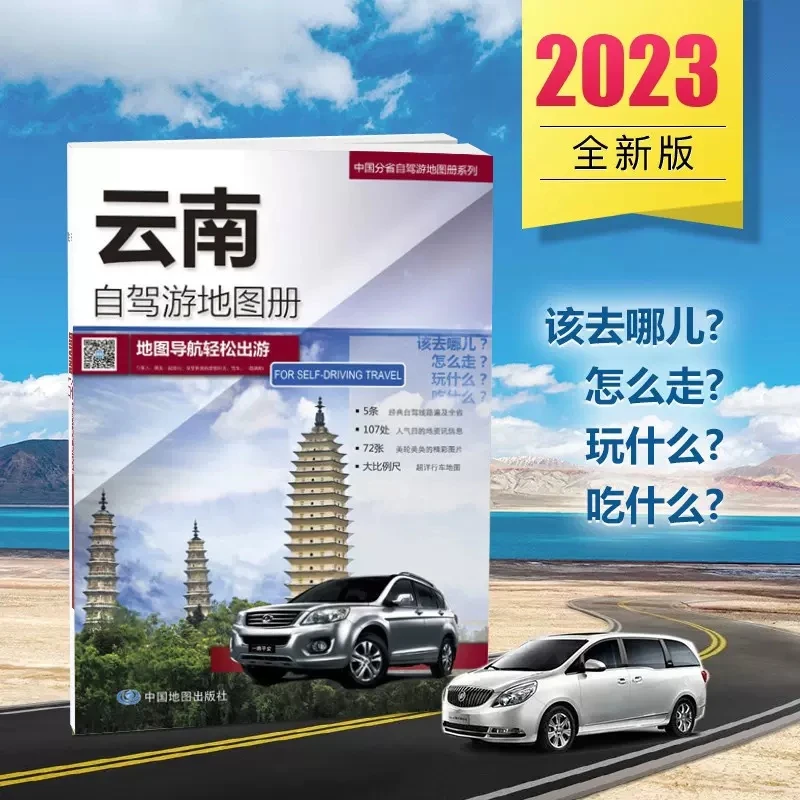 【七彩云南】2023年新版云南省自驾游地图册 5条自驾线路遍及全省