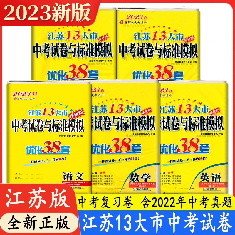 2023恩波教育江苏省13大市中考试卷与标准模拟卷优化38套真题试卷