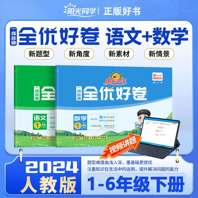 【2024春】新版阳光同学一线名师全优好卷1-6年级语文数学英语人教