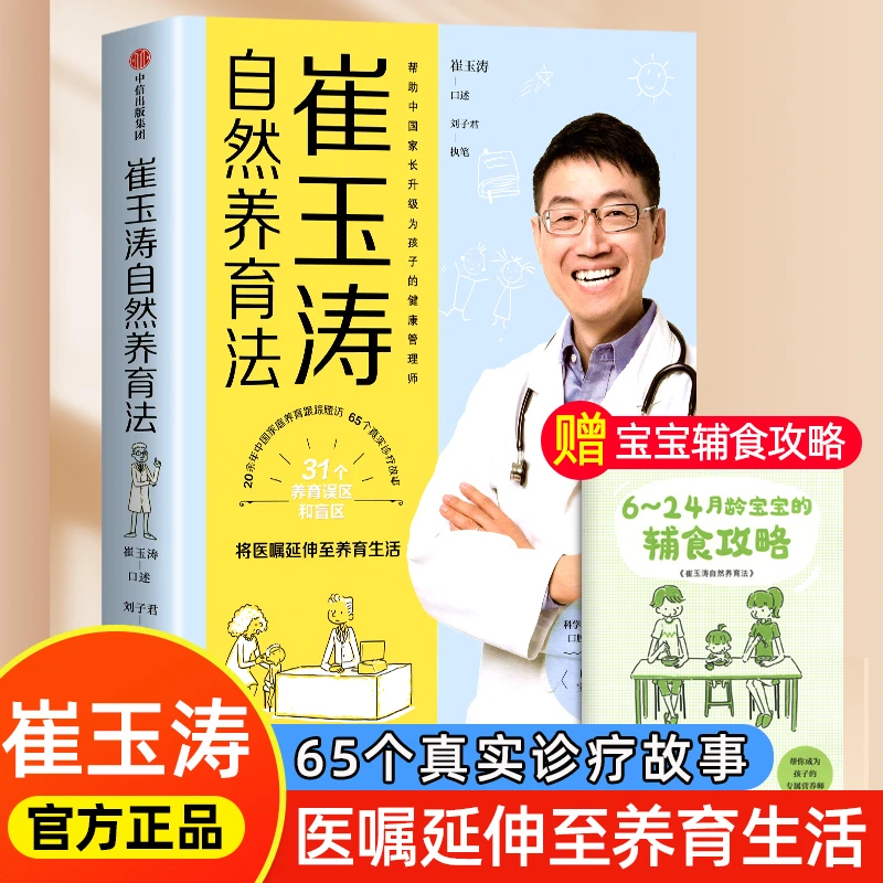崔玉涛自然养育法宝宝脾胃好儿科崔大夫图解家庭辅食教程健康管理