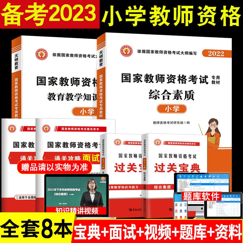 天明教育2024国家小学教师资格证考试历年真题笔试必刷押题预测卷