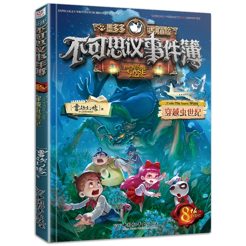 不可思议事件薄墨多多谜境冒险全集雷欧幻像正版儿童小说珍藏