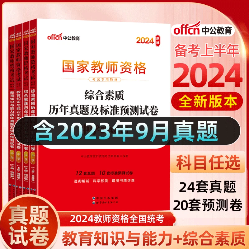中公教育2024国家教师资格证考试历年真题试卷中学教资综合素质