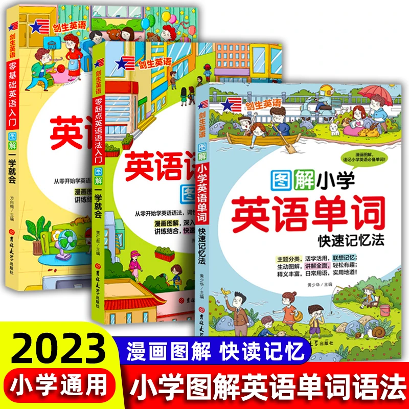 小学英语单词快速记忆法+语法大全专项训练题+英语入门自学零基础