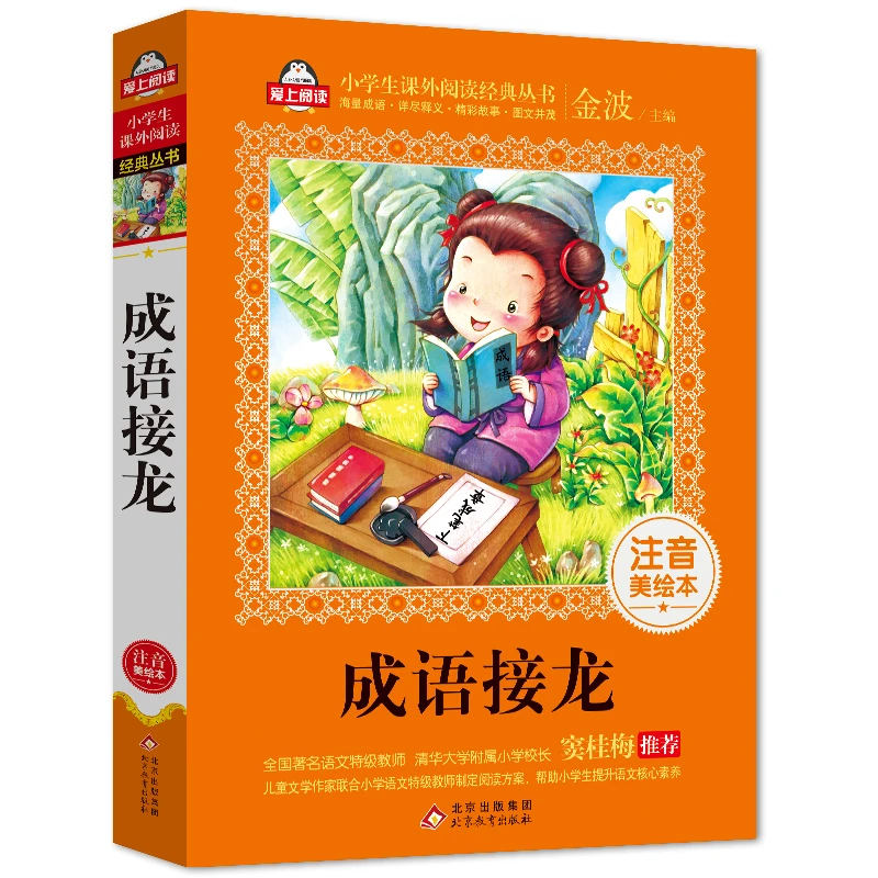 加厚注音美绘本 正版成语接龙大全书小学生版彩图注音完整版大全