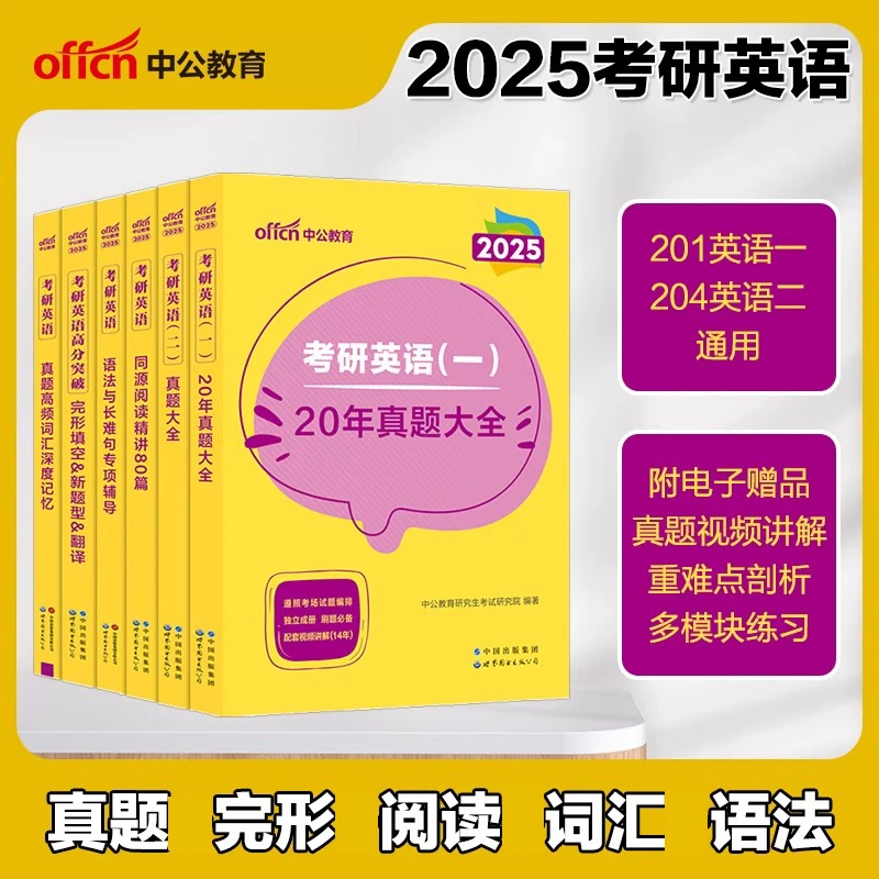 2025考研英语一英语二历年真题作文词汇狂练语法与长难句完形填空