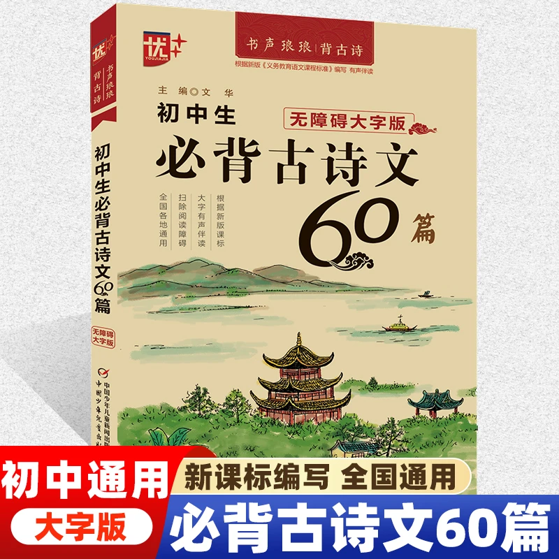初中生必背古诗文60篇 初中生七八九年级古诗文背诵 无障碍大字版