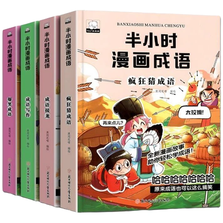 半小时漫画成语故事书 爆笑成语 成语接龙 疯狂猜成语小学生