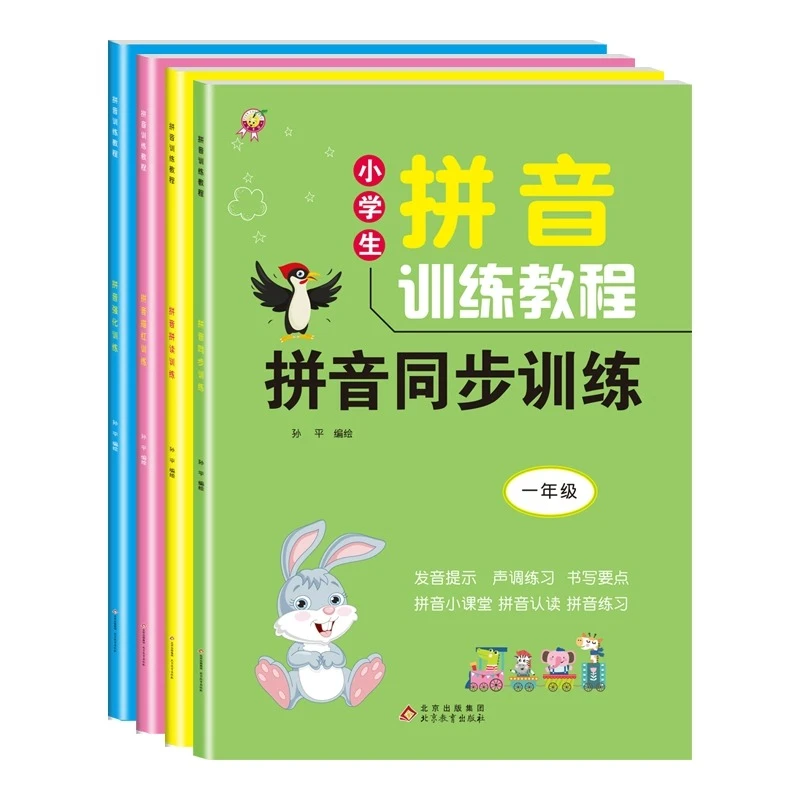 小学生拼音训练教程声母韵母拼音拼读汉语练习册幼小衔接一日一练