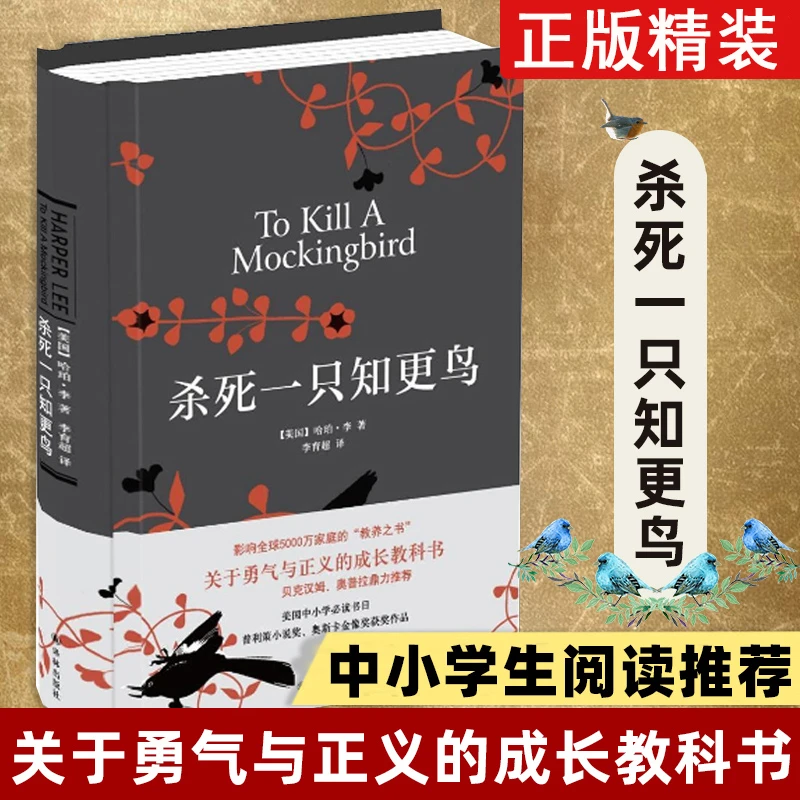 【精装正版】杀死一只知更鸟关于勇气与正义的成长教科书外国文学