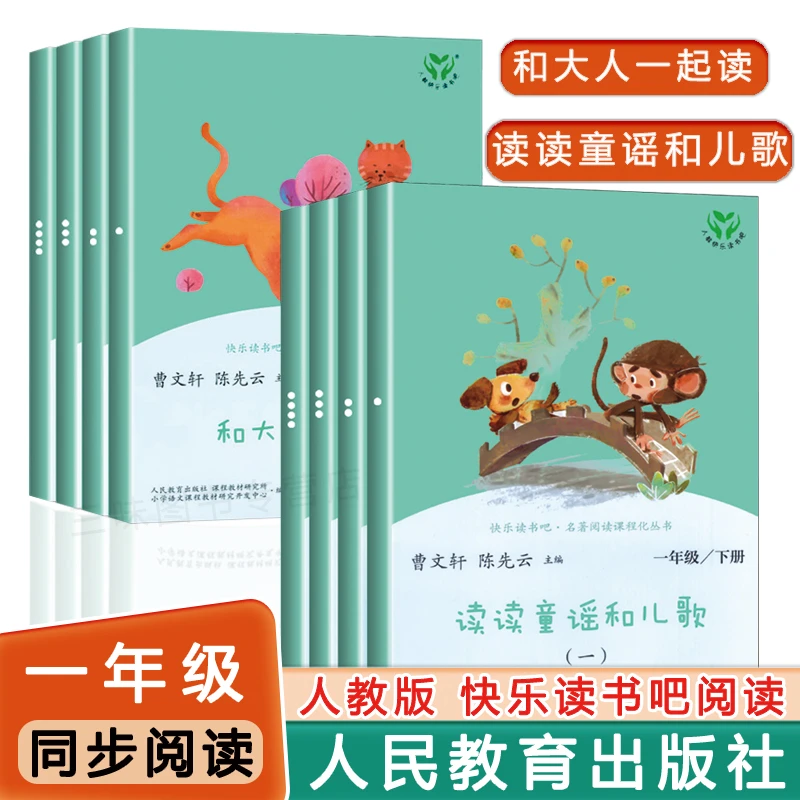 一年级上下册读bi课外书和大人一起读 读读童谣 人教版快乐读书吧