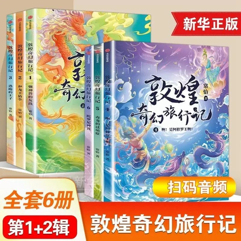 全6册】敦煌奇幻旅行记 常怡著 奇幻冒险童话探秘敦煌小学课外书