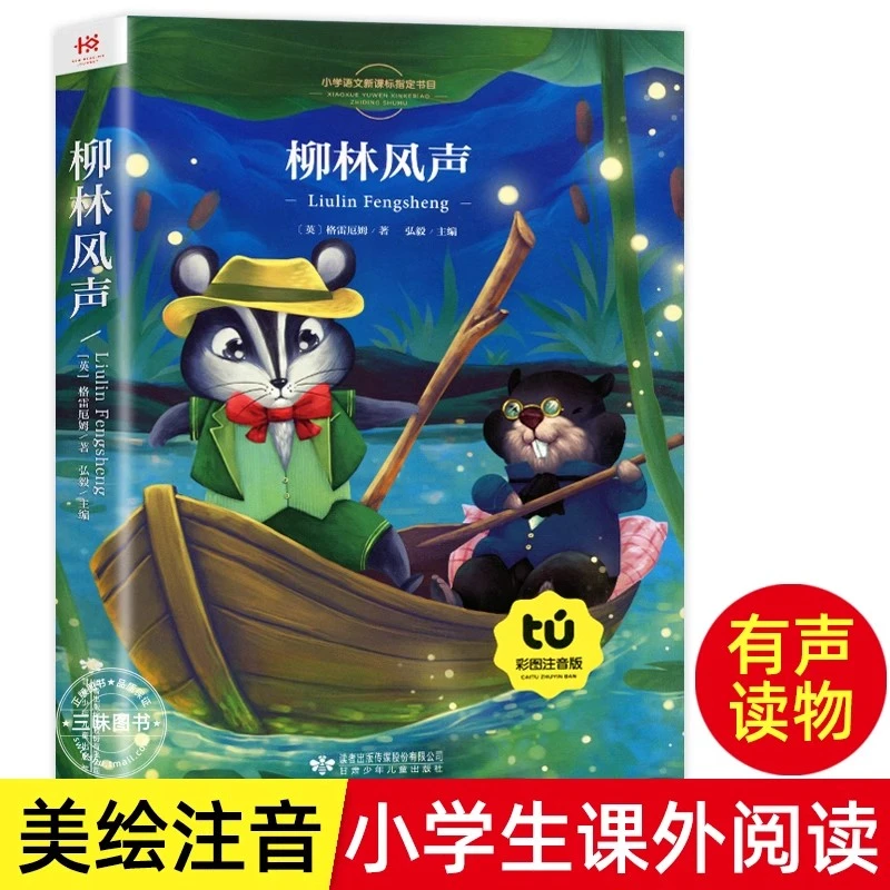 柳林风声正版书注音版一二三年级课外阅读注音儿童故事书6-8-10岁