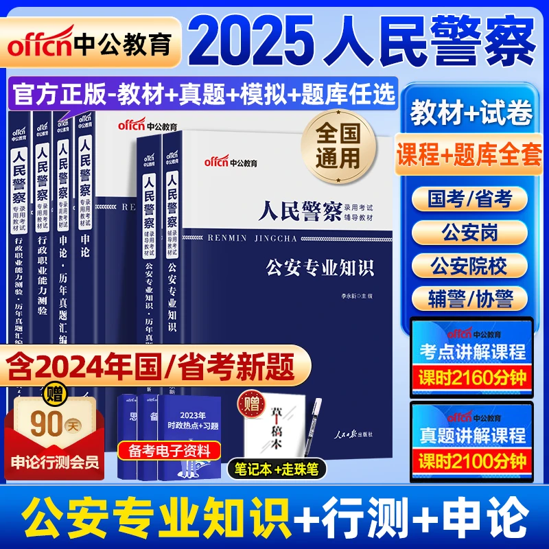 2025年中公教育人民警察公务员考试公安基础知识申论行测警考通